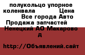 8929085 полукольцо упорное коленвала Detroit › Цена ­ 3 000 - Все города Авто » Продажа запчастей   . Ненецкий АО,Макарово д.